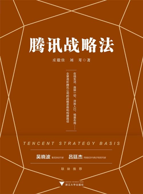 腾讯战略法 一本书看懂腾讯公司的战略思维 全景透析腾讯公司的战略思维和构建路径