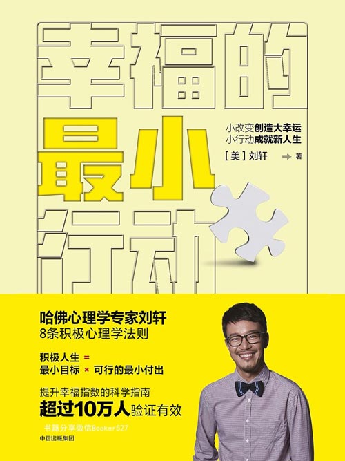 幸福的最小行动 我是演说家 总冠军 刘墉之子刘轩的8条积极心理学法则 提升幸福指数的科学指南 Pdf电子书