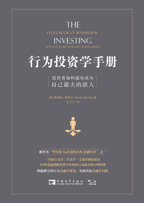 行为投资学手册：投资者如何避免成为自己最大的敌人 “华尔街人必读的22本金融佳作”之一