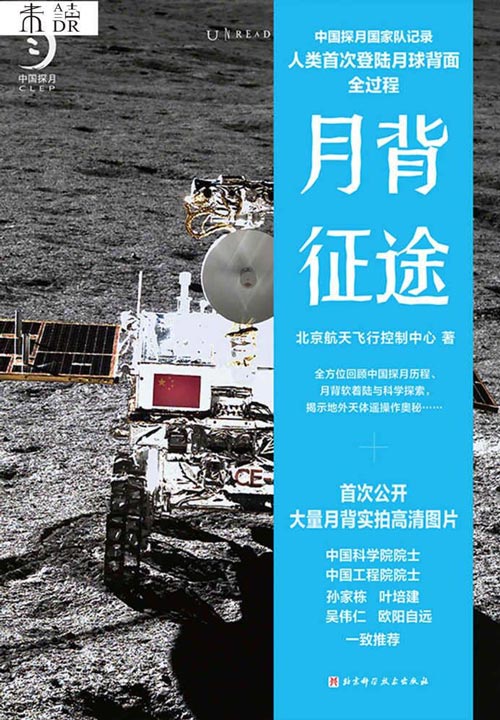 月背征途 中国探月国家队记录人类首次登陆月球背面全过程 人民日报推荐 中国探月天问一号操控团队出品