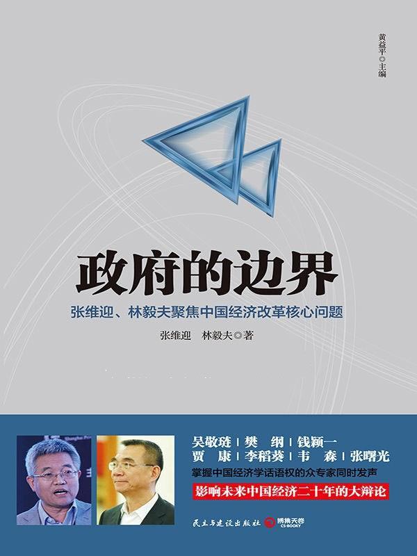 政府的边界 张维迎、林毅夫聚焦中国经济体制改革核心问题 引爆影响中国经济二十年的大讨论
