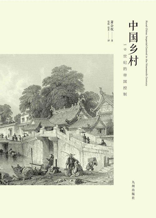 中国乡村——19世纪的帝国控制 19世纪清王朝统治中国乡村的政治体系