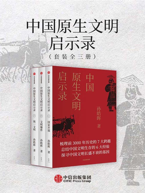 中国原生文明启示录（2020年全新修订版）从源头探索中国文明强大的历史基因