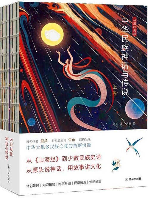 中华民族神话与传说（上下卷）还原华夏先民的瑰丽想象，探寻中华文化的共同源头