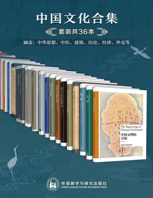 中国文化合集（套装共36本） 中华思想、中医、建筑、历史、经济、外交等 大家经典之作，多方面深度了解中国文化