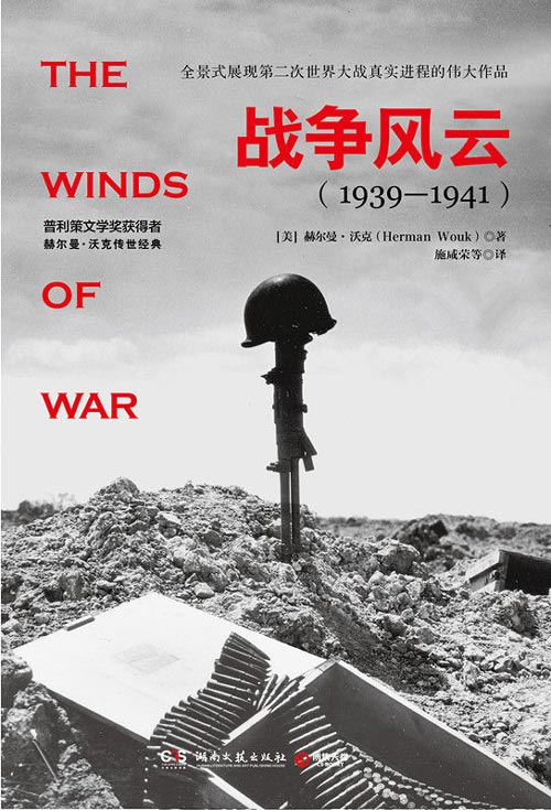 战争风云：全2册（1939—1941）全景式展现第二次世界大战真实进程的伟大作品！