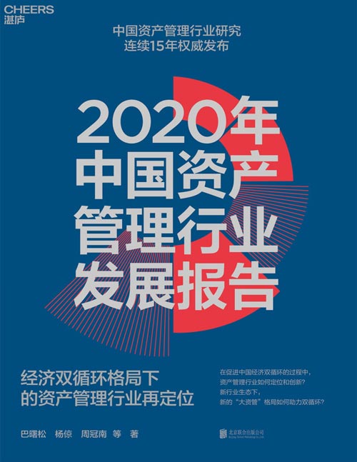 2020年中国资产管理行业发展报告 经济双循环格局下的资产管理行业再定位