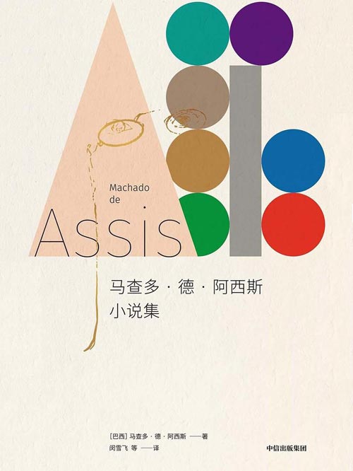 马查多·德·阿西斯小说集 巴西现代文学之父 一生中短篇佳作的全面集结，多篇为中文首译