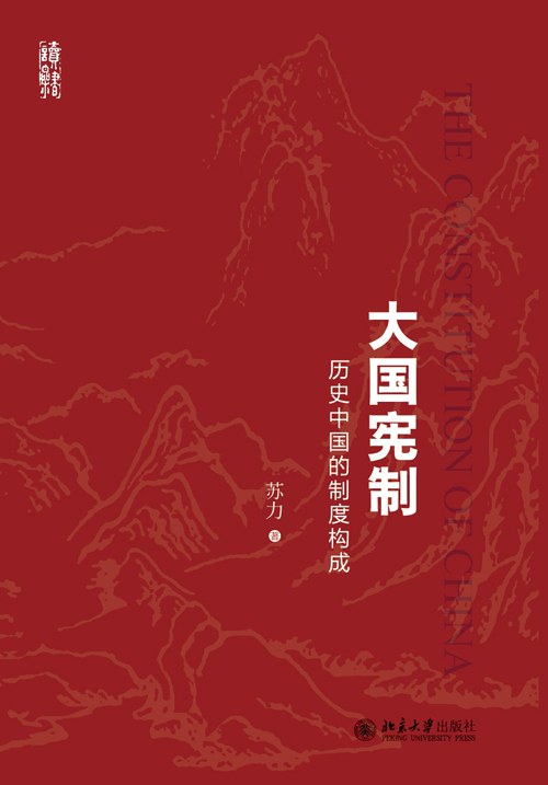 大国宪制：历史中国的制度构成 讲述是什么造就了今日的中国 兼具理论洞察、历史溯源和现实关怀