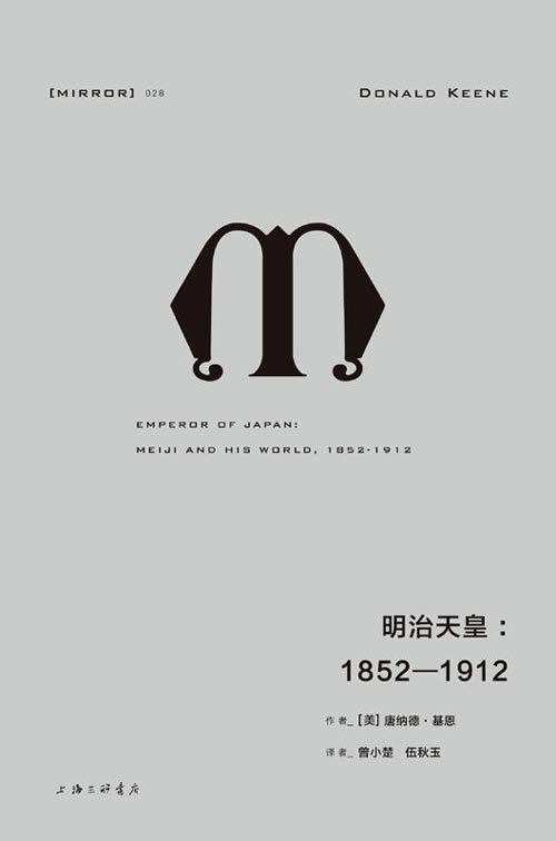 明治天皇：1852—1912 纪念碑式的传记伟作 一幅栩栩如生的明治天皇丰满肖像 日本崛起的恢弘历史长卷
