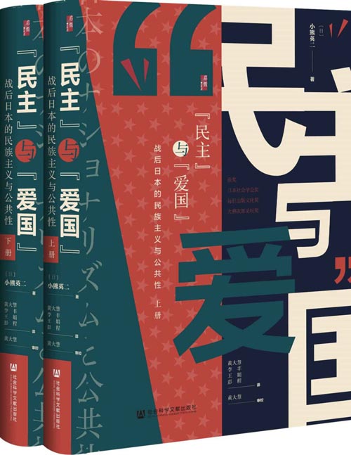 民主与爱国：战后日本的民族主义与公共性（套装全2册）一部描绘战后日本思想界的史诗之作