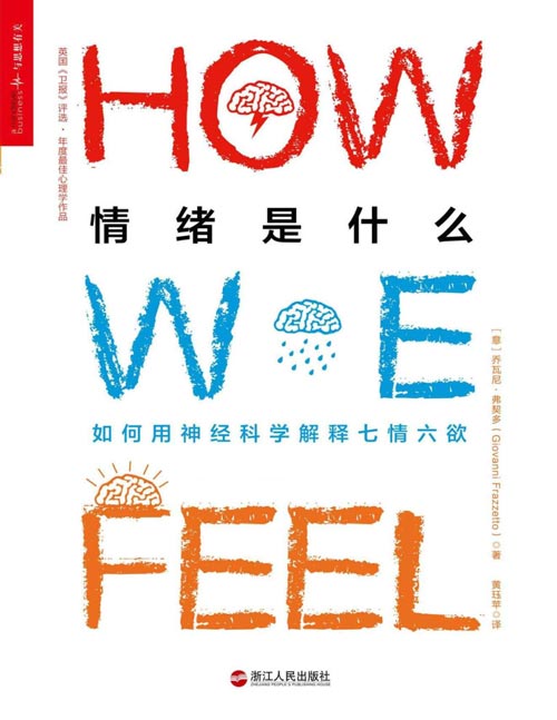 情绪是什么 一本关于情绪的百科全书，一次对神经科学的深度反思，带你重新认识那些让人又爱又恨的微妙情绪