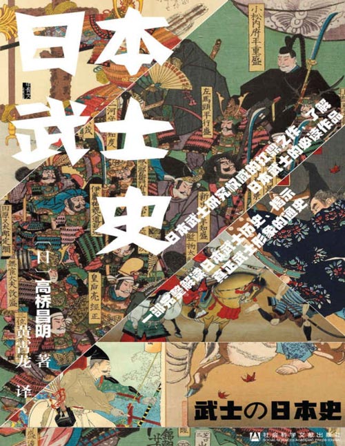 日本武士史 一部以武士为切入点的日本通史，颠覆流传已久的众多武士“常识”，揭露真正的武士形象