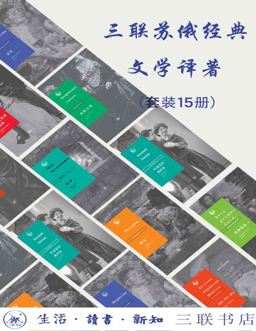 三联俄苏文学经典译著（套装共15册）选择了1919年至1949年介绍到中国的著名的俄苏文学作品
