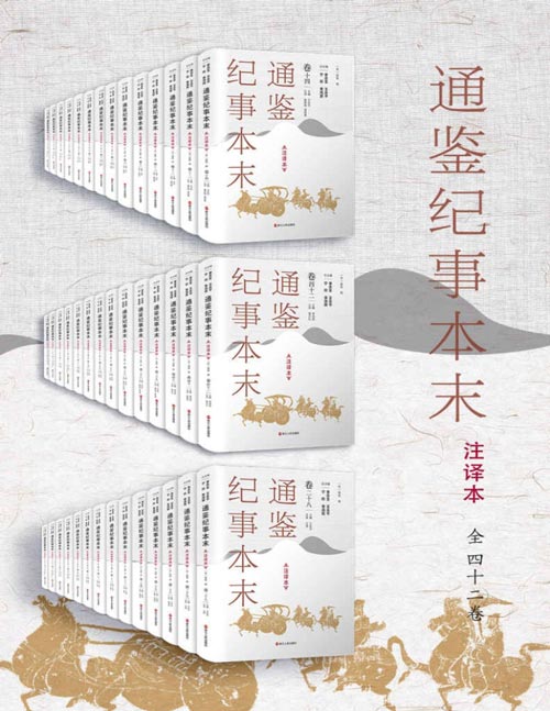 通鉴纪事本末 注译本（全42卷）读懂《通鉴纪事本末》 领悟《资治通鉴》精华