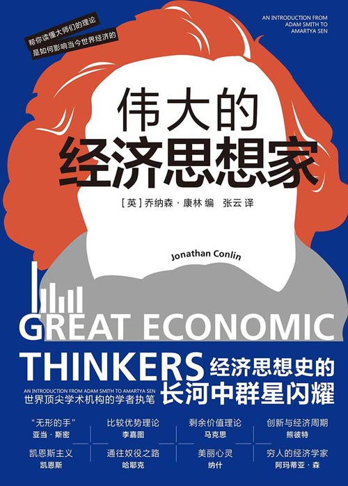 伟大的经济思想家 经济思想史的长河中群星闪耀 一本书帮你读懂 这些响当当的名字是如何影响当今世界经济的