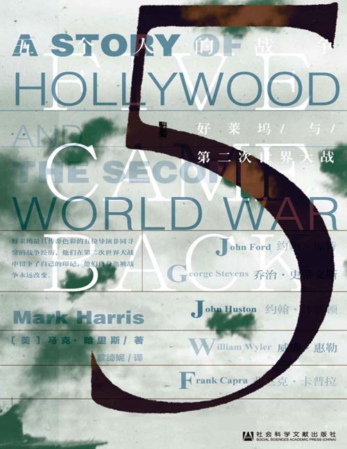 五个人的战争：好莱坞与第二次世界大战 好莱坞最具传奇色彩的五位导演非同寻常的战争经历