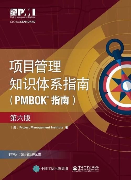 项目管理知识体系指南（第六版）项目管理PMP考生、项目管理从业人员必备，项目管理全球性标准