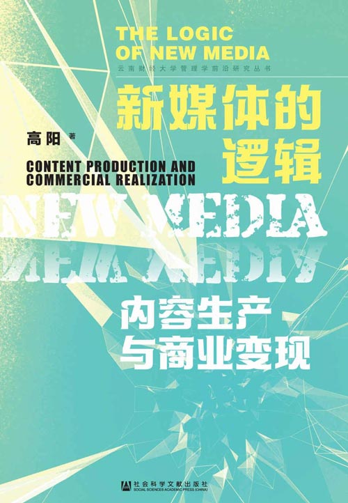 新媒体的逻辑：内容生产与商业变现 探讨新媒体社会经济价值的创造和实现过程