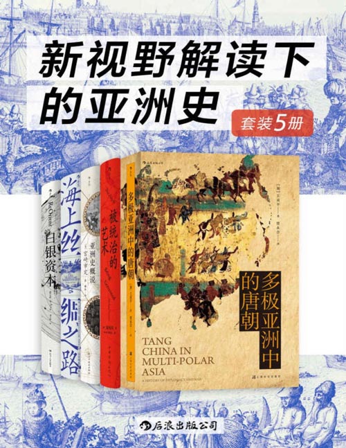 新视野解读下的亚洲史（套装共5册）亚洲史发展变迁的宏大画卷，文明间互联互通的雄伟史诗！