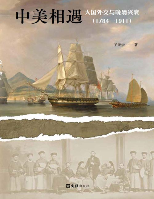 中美相遇：大国外交与晚清兴衰（1784-1911）还原教科书之外的历史细节，颠覆对中美两国的传统认知
