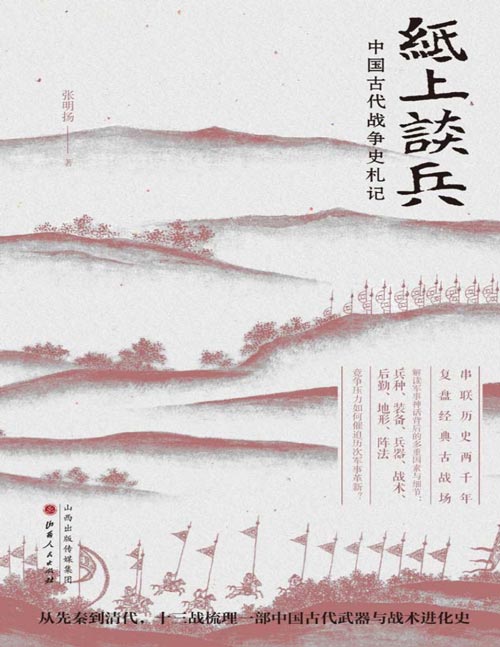 纸上谈兵：中国古代战争史札记 从先秦到清代，十三战梳理一部中国古代武器与战术进化史
