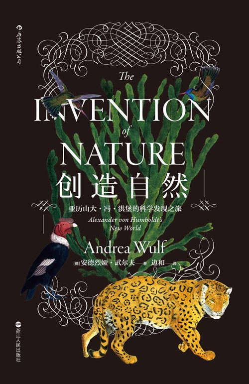 创造自然：亚历山大·冯·洪堡的科学发现之旅 一个人，可以如何用尽一生的心智与激情——丈量世界，定义自然