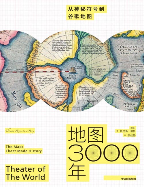 地图3000年：从神秘符号到谷歌地图 从绘制一个村庄到整个宇宙，讲述3000年地图发展史