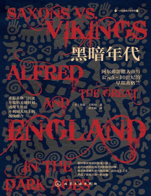 2020-12 黑暗年代：阿尔弗雷德大帝与公元5～10世纪的早期英格兰 一部至简的英格兰前传 重温英格兰历史开端的关键时刻