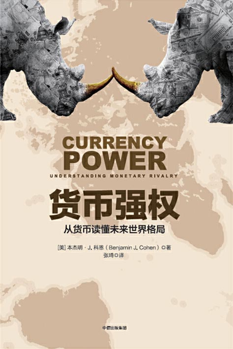 货币强权：从货币读懂未来世界格局 强大的国家拥有强大的货币？货币，对于财富与权力的分配究竟意味着什么？