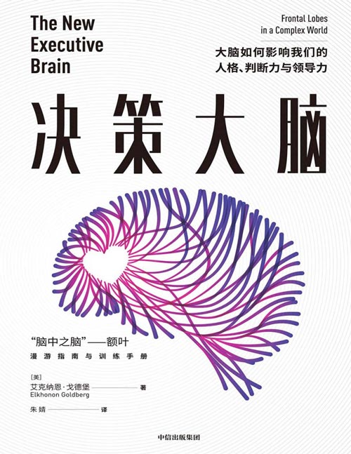 2020-12 决策大脑 “脑中之脑” 额叶的漫游指南与训练手册 “大脑三部曲”收官之作