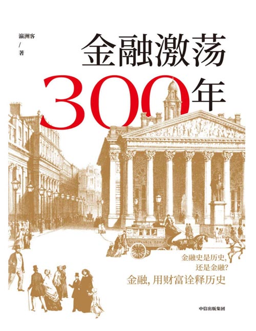 2020-11 金融激荡300年 金融史是历史，还是金融？金融，用财富诠释历史 本书再现金融历史场景，体验金融观念