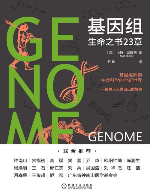 2021-02 基因组：生命之书23章 万分之一的基因差异带来百分百不同的生命故事 解锁生命科学，破译宿命论