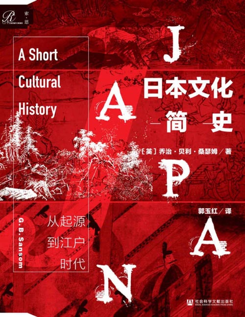 2021-01 日本文化简史：从起源到江户时代 英国驻日外交官全面阐释从史前起源到江户时代的日本文化