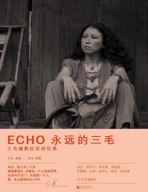 2021-01 ECHO：永远的三毛 三毛摄影纪实回忆录 三毛一生中最好的照片 一座随身携带的三毛影像博物馆