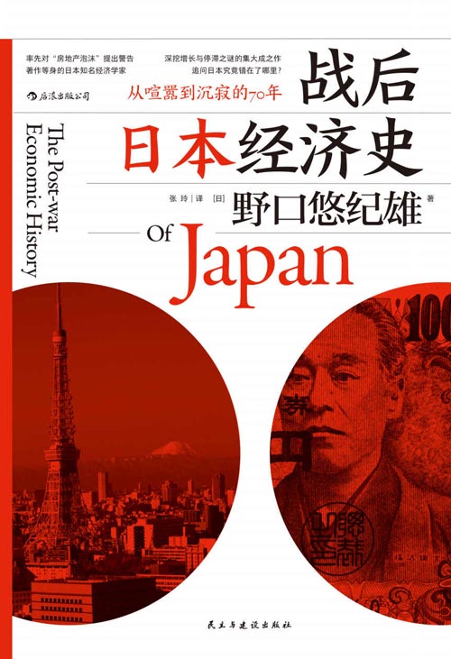 战后日本经济史：从喧嚣到沉寂的70年 深挖增长与停滞之谜的集大成之作，日本究竟错在了哪里？中国会重蹈日本覆辙吗？