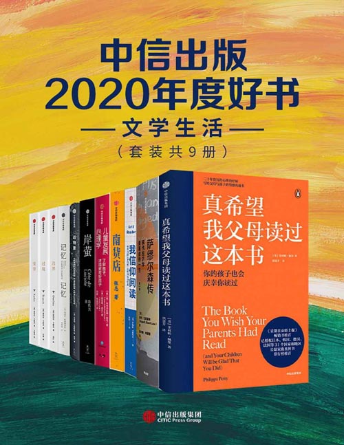 中信出版2020年度好书-文学生活（套装共9册）