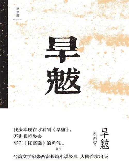 旱魃 台湾文学奖朱西甯长篇小说经典大陆首次出版 一部继承了中国古典小说宝贵的白描传统的杰作