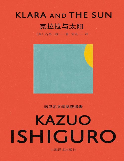 2021-04 克拉拉与太阳 诺贝尔文学奖得主石黑一雄获奖后首部长篇小说！一部人工智能机器人的“人类观察”回忆录