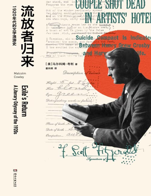 2021-03 流放者归来 激励数代年轻人的历史经典 20年来对中国年轻人影响至深的100本书之一 美国黄金一代作家的精神浪游史
