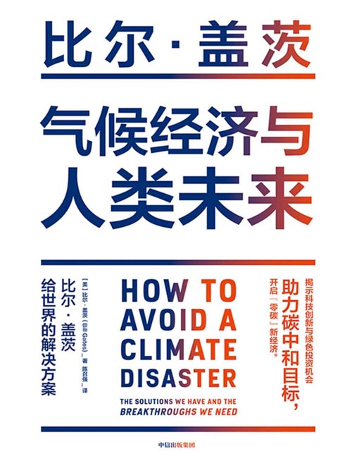 2021-03 气候经济与人类未来 比尔盖茨20年全新力作《如何避免气候灾难》中文版 探讨影响人类未来40年的重大议题