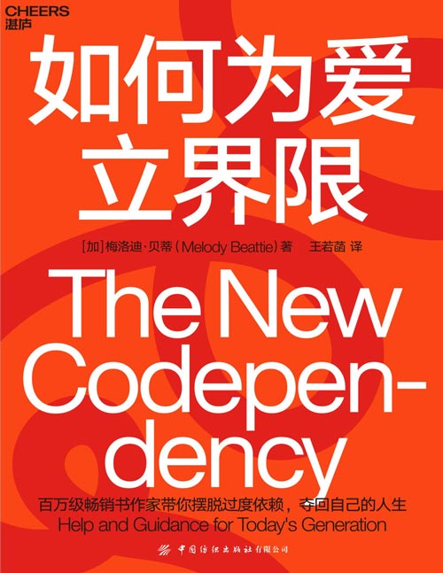 2021-03 如何为爱立界限：学会建立与他人的心理边界，夺回自己的人生 教你摆脱过度依赖他人与被他人过度依赖的泥淖