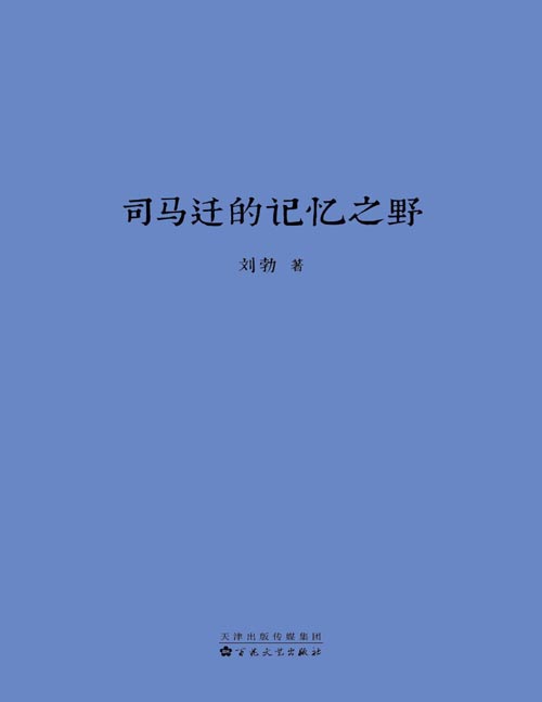 2020-11 司马迁的记忆之野 追寻汉武盛世的真实面貌 还原司马迁作为历史见证人的视角，看尽大时代中的个人命运