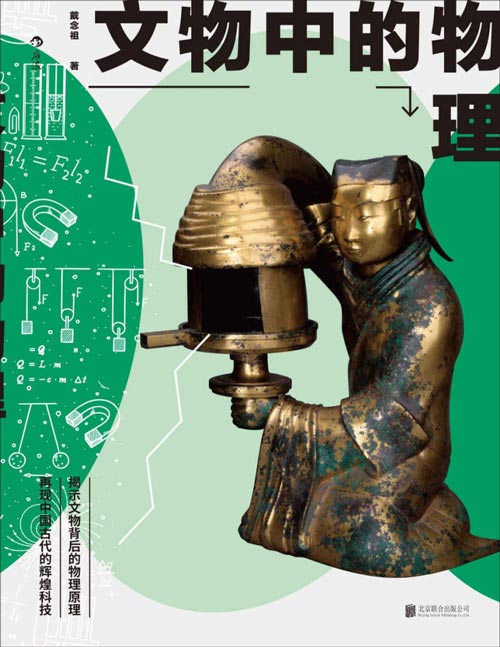 2021-01 文物中的物理：解锁文物中的黑科技 中科院学者写给大众的文物科普， 揭示文物背后的物理原理， 再现中国古代的辉煌科技