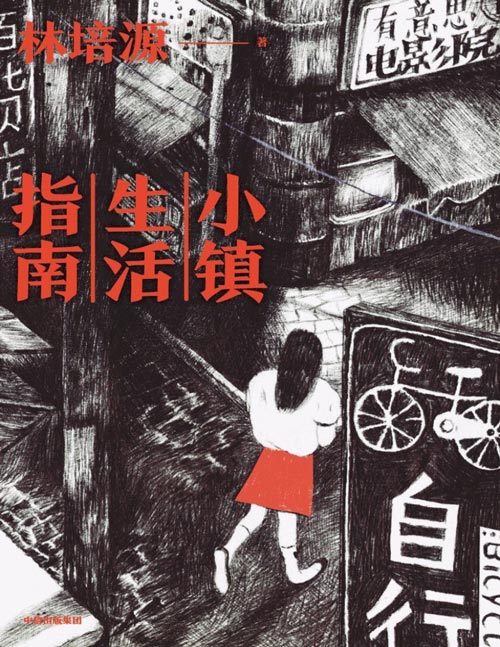 小镇生活指南：《亚洲周刊》2020年度十大小说 虽受困于肉身和现实，仍虔诚渴望自由与安居