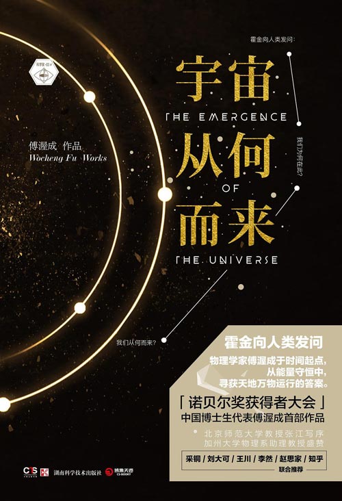 宇宙从何而来 诺贝尔奖获得者大会中国博士生代表傅渥成，直面霍金提问之作 从能量守恒中，寻获天地万物运行的答案