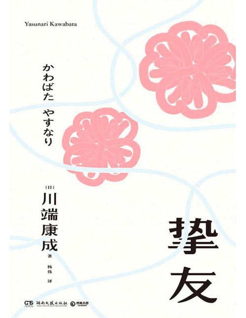 2021-03 挚友 诺贝尔文学奖得主、日本唯美文学大师川端康成“不被遗忘的传世之作”我们是最亲密的挚友，却隔着最遥远的距离