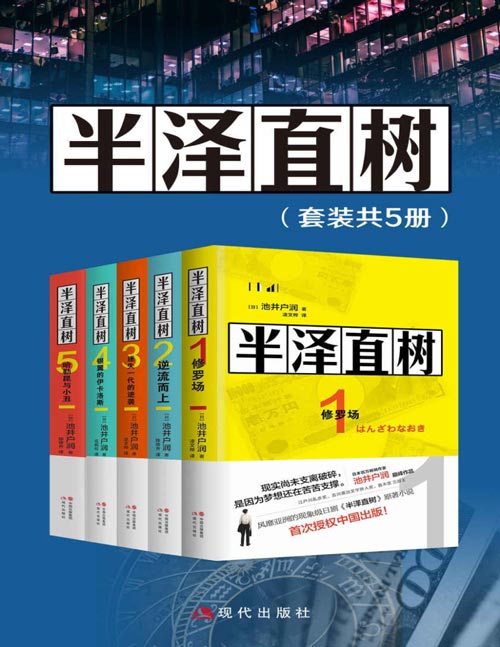 半泽直树（套装共5册）风靡亚洲的同名影视原著小说，最残酷、最赤裸的职场现实