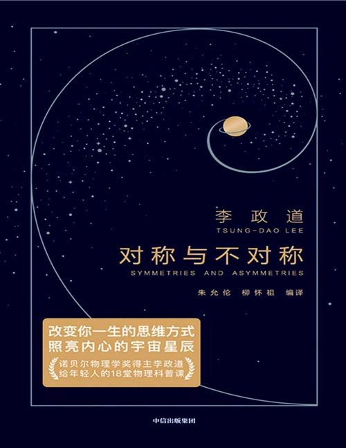 2021-04 作家榜经典：对称与不对称 诺贝尔物理学奖得主李政道，给年轻人的18堂物理科普课 改变你一生的思维方式，照亮内心的宇宙星辰