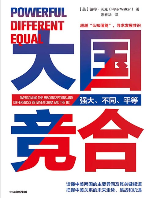 2021-04 大国竞合 简明解读中美两国在历史、文化、经济、教育等方面的主要异同及其根源，把握中美关系的未来走势、挑战和机遇